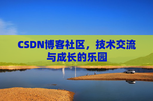 CSDN博客社区，技术交流与成长的乐园