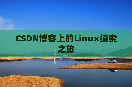 CSDN博客上的Linux探索之旅